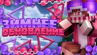 🎁|ЗИМНЕЕ ОБНОВЛЕНИЕ на VimeWorld|Вайму 7 ЛЕТ|