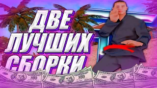 ДВЕ ЛУЧШИХ СБОРКИ ДЛЯ СЛАБЫХ И СРЕДНИХ ПК В GTA SAMP | TRINITY RP