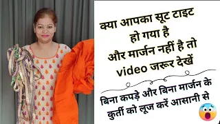 बिना मार्जन के कुर्ती को कैसे लूज कैसे //  kurti design // suit design // diy