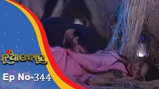 Nua Bohu | Full Ep 344 | Romantic Episode | 21st August 2018 | Odia Serial - TarangTV