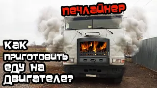 Двигатель поджарил колбаски не по-детски! Freightliner - ПЕЧЛАЙНЕР   Готовлю еду на коллекторе.