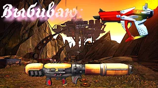 Выбиваю [Ствол Логана и Нюкем] Borderlands 2