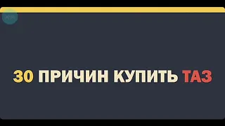 30 причин почему надо купить ваз