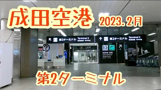 【成田国際空港】Narita International Airport T2✈︎2023年2月の様子✈︎第2ターミナル