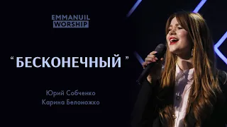 Бесконечный | Юрий Собченко и Карина Белоножко📡The Lost Are Found - Hillsong📡Emmanuil Worship cover