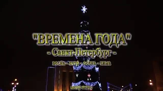 Санкт-Петербург - Времена года. Автор видео и музыки - Александр Травин. арТзаЛ