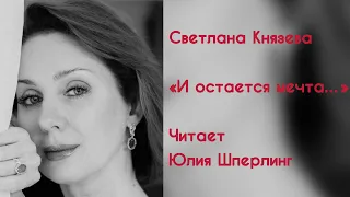 Светлана Князева «И остается мечта…»