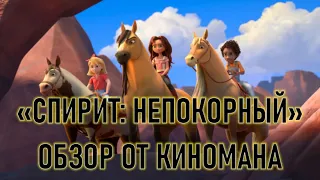 ОБЗОР М/Ф "СПИРИТ: НЕПОКОРНЫЙ" ОТ КИНОМАНА