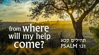 Psalm 121 in Hebrew with English Translation