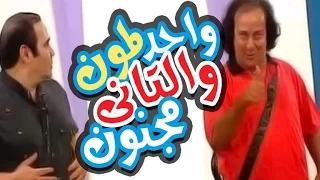 مسرحية واحد لمون و التاني مجنون - Masrahiyat Wahed Lamoon We El Tany Magnoon