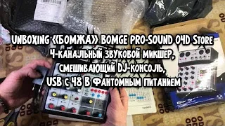 UNBOXING «БОМЖА». BOMGE PRO. BMG - 04D. 4-канальный микшер,DJ-консоль, USB с 48В фантомным питанием.