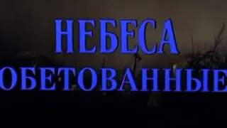 небеса обетованные