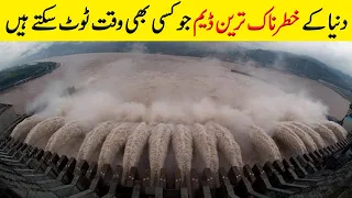 دنیا کے خطرناک ترین ڈیم جو ٹوٹے تو لاکھوں لوگ مر جائیں گے  | Five Biggest Dams