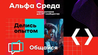 ML & AI в сфере финансов. Опыт Альфа Банка // АЛЬФА СРЕДА – Митап третий