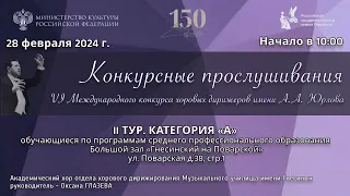 II тур Конкурсные прослушивания Категория «А» - VI Международный конкурс хоровых дирижеров им Юрлова