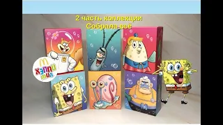 Губка Боб в Макдоналдс Хэппи Мил I 🐙Собрала всю серию🐙 I SpongeBob SquarePants McDonald's