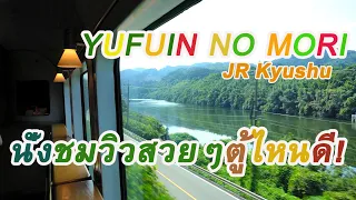รีวิวที่นั่งตู้รถไฟ YUFUIN NO MORI จองที่นั่งตู้ไหนดี? เที่ยวยูฟุอิน | JR KYUSHU | FUKUOKA |