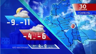 Видеопрогноз погоды по Беларуси на 30 декабря 2021 года