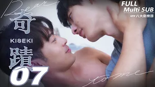 ♥︎𝐁𝐋♥︎《Kiseki：Dear to me》EP07 [SUB]｜Kai Hsu, Taro Lin, Nat Chen, Louis Chiang｜GTV DRAMA