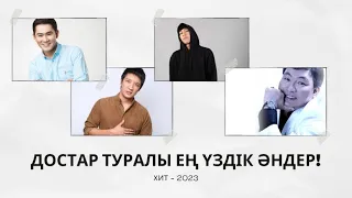 Достар туралы ең үздік хит әндер! Қазақша әндер 2023!