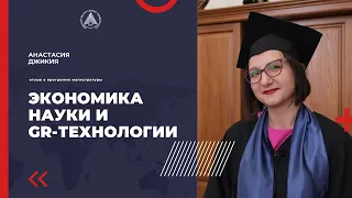 Анастасия Джикия - отзыв о программе магистратуры "Экономика науки и GR-технологии"