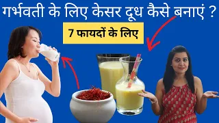 प्रेगनेंसी में केसर दूध कबसे,कैसे और क्यों पीना चाहिए ? How to eat Kesar during pregnancy ?