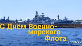 С Днём Военно- морского Флота! Поздравление от души.