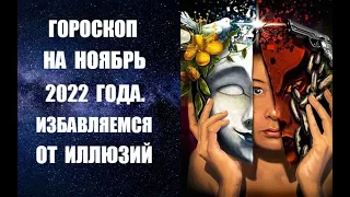 ГОРОСКОП НА НОЯБРЬ 2022 ГОДА. ИЗБАВЛЯЕМСЯ ОТ ИЛЛЮЗИЙ.Полное Лунное затмение 8 ноября. Анна Фалилеева