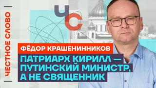 Крашенинников про арест зама Шойгу, РПЦ и сериале «Предатели»🎙 Честное слово с Крашенинниковым