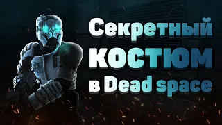 Как получить секретный костюм в Dead space