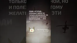 Признают войну не только неизбежной, но и полезной - Лев Николаевич Толстой - цитата