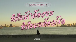 รวมฮิตเพลงรักเพราะๆ ทำไมผักต้องขมทำไมผมต้องโสด [MACROWAVE LONGPLAY]