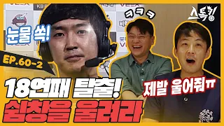 18연패 탈출! 쉼창을 울려라ㅣ#스톡킹 EP.60-2 (한명재, 정우영 편)