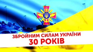 Збройним силам України 30 років | Стрім