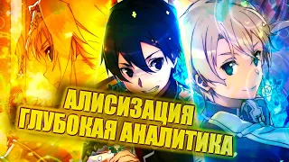 ГЛУБОКАЯ АНАЛИТИКА SWORD ART ONLINE | ALICIZATION WAR OF UNDERWORLD