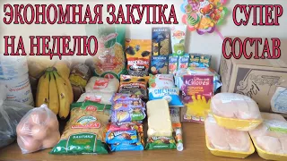 ЭКОНОМНАЯ ЗАКУПКА НА НЕДЕЛЮ. СУПЕР СОСТАВ! ДАВНО ТАКОГО НЕ ВИДЕЛА #экономнаязакупка #закупкананеделю