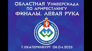 ОБЛАСТНАЯ УНИВЕРСИАДА ПО АРМРЕСТЛИНГУ 2023. ФИНАЛЫ. ЛЕВАЯ РУКА