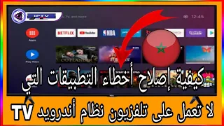 كيفية إصلاح أخطاء التطبيقات التي لا تعمل على تلفزيون نظام أندرويد TV