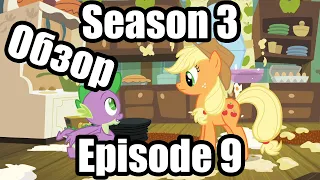 Обзор на My Little Pony:Friendship is magic Season 3 Episode 9