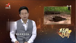 《经典传奇》古墓里的唐朝 红薯窖里的千年之谜 20220905