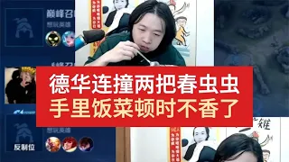 德华连撞两把春虫虫，手里的饭菜顿时不香了【贞子说游戏】