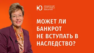 Может ли банкрот не вступать в наследство? Наследство — это право или обязанность?