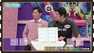 煞有其事亂分析，差點被你騙啦~│天才衝衝衝預告EP811│2022.03.26