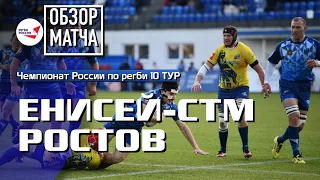 «Енисей-СТМ» – «Ростов» | Чемпионат России по регби | 10 ТУР | Обзор матча