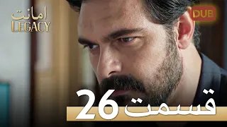 Amanat (Legacy) - Episode 26 | Urdu Dubbed | Season 1 [ترک ٹی وی سیریز اردو میں ڈب]