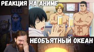 Реакция на Аниме - Необъятный океан / Grand Blue