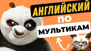 Учим Английский ПО МУЛЬФИЛЬМАМ - Кунг-Фу Панда (Выпуск 2)