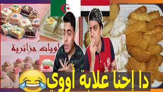 الحلويات الجزائرية والمصرية في عيد الأضحي | شاهد أقوي مقارنة وأفضل حلويات