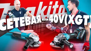 Новые УШМ Makita XGT 40V сравниваем с сетевой