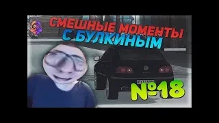 Булкин Бомбит, Смешные Моменты Крмп,Мта